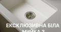 Ексклюзивні білі мийки з нержавіючої сталі: елегантність і практичність на кухні