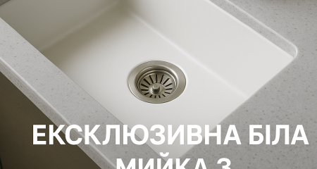 Ексклюзивні білі мийки з нержавіючої сталі: елегантність і практичність на кухні