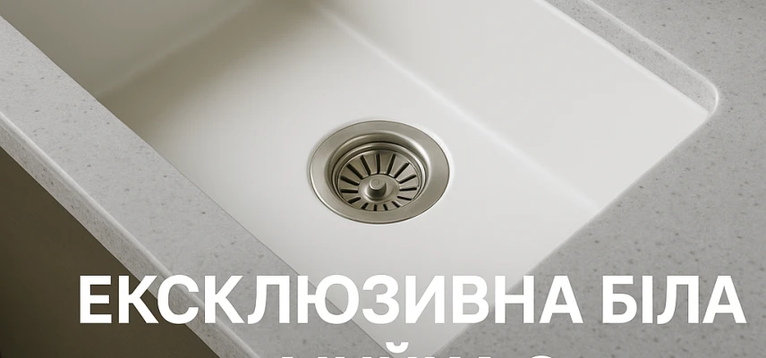 Ексклюзивні білі мийки з нержавіючої сталі: елегантність і практичність на кухні
