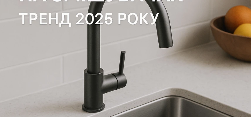 Графітове PVD-покриття на змішувачах — тренд 2025 року