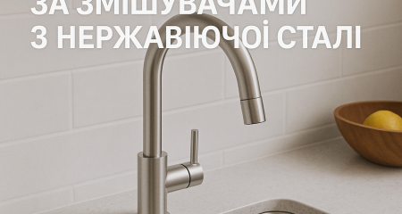 Гайд: як доглядати за змішувачами з нержавіючої сталі