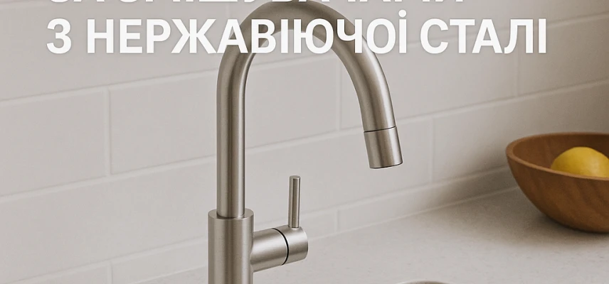 Гайд: як доглядати за змішувачами з нержавіючої сталі