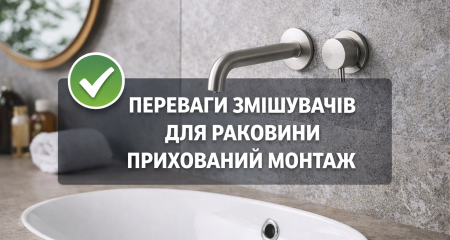 Переваги змішувачів для раковини прихованого монтажу