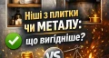 Ніші з плитки чи металу: що вигідніше?